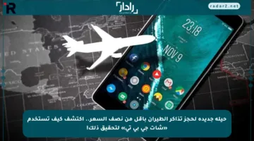 حيلة جديدة لحجز تذاكر الطيران بأقل من نصف السعر.. اكتشف كيف تستخدم «شات جي بي تي» لتحقيق ذلك!